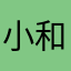 小和尚波波