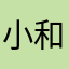 小和尚靠自己