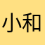 小和鼠1314