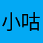 小咕酥酥