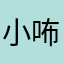 小咘o