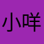 小咩………..