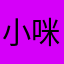 小咪七