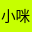 小咪九