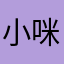小咪人^