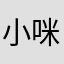 小咪咪100