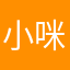 小咪哥