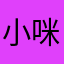 小咪夜.