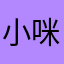 小咪根