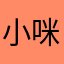 小咪西西