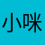 小咪鱼￼