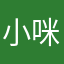 小咪CAT