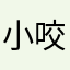 小咬mengmemg