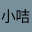小咭0621