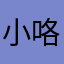 小咯哈哈哈