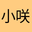 小咲良