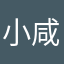 小咸咸hll