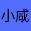 小咸蛋