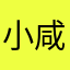 小咸鱼香肉丝