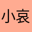 小哀殿下