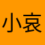 小哀的悲伤
