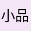 小品.