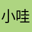 小哇不咋哇