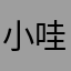 小哇117