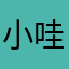 小哇W