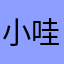 小哇aaaa