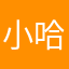 小哈牛逼