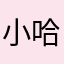 小哈～*
