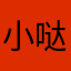 小哒哒的萌萌萌萌