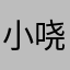 小哓哦🎶.桂🖤