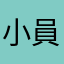 小員芬芬！