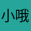 小哥咯 i 哦