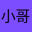 小哥哥/（hregh