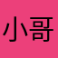 小哥哥们快解决