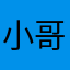 小哥哥发个v红红火火