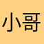 小哥哥小公主。
