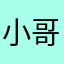 小哥哥我牛逼