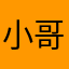 小哥哥爱吃肉肉哦