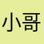小哥哥18
