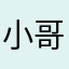 小哥哥67