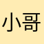小哥帅爆了1