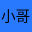 小哥特？