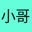 小哥的后花园