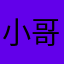小哥说说说