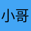 小哥667