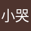 小哭包⁵⁵⁵